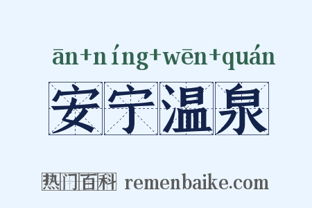 安宁温泉是什么意思的图片